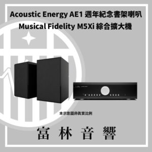 Acoustic Energy AE1 40週年紀念書架喇叭 & Musical Fidelity M5Xi綜合擴大機