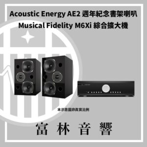 Acoustic Energy AE2 40週年紀念書架喇叭 & Musical Fidelity M6Xi 綜合擴大機