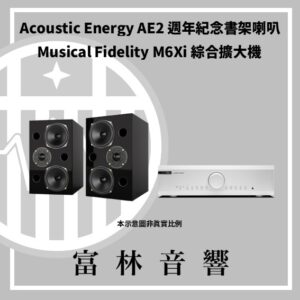 Acoustic Energy AE2 40週年紀念書架喇叭 & Musical Fidelity M6Xi 綜合擴大機