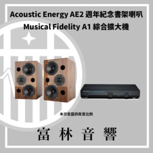 Acoustic Energy AE2 40週年紀念書架喇叭 & Musical Fidelity A1 綜合擴大機