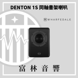 Wharfedale DENTON 1S 同軸書架喇叭