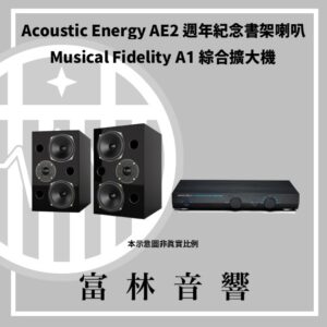 Acoustic Energy AE2 40週年紀念書架喇叭 & Musical Fidelity A1 綜合擴大機
