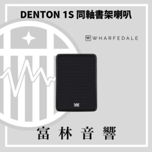 Wharfedale DENTON 1S 同軸書架喇叭