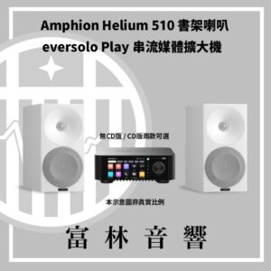 Amphion Helium 510 書架喇叭 & eversolo Play 串流媒體擴大機