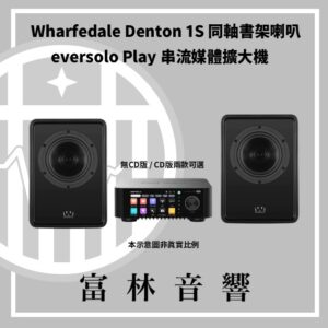 Wharfedale DENTON 1S 同軸書架喇叭 & eversolo Play 串流媒體擴大機