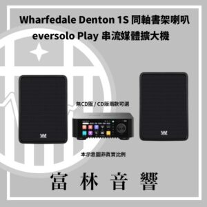 Wharfedale DENTON 1S 同軸書架喇叭 & eversolo Play 串流媒體擴大機