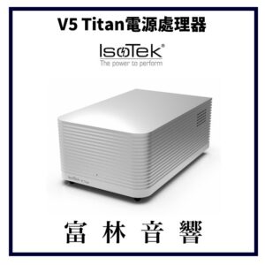 IsoTek V5 Titan電源處理器