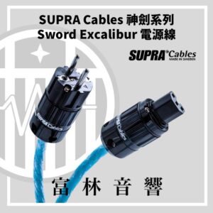 SUPRA Cables 神劍系列 Sword Excalibur 電源線