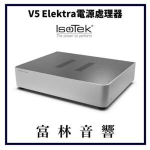IsoTek V5 Elektra電源處理器