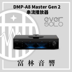 eversolo DMP-A8 Master Gen 2 串流播放器